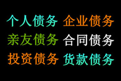 百万欠款追讨记，智慧与勇气的较量